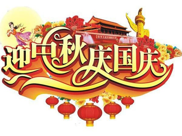 國慶節、中秋節放假通知