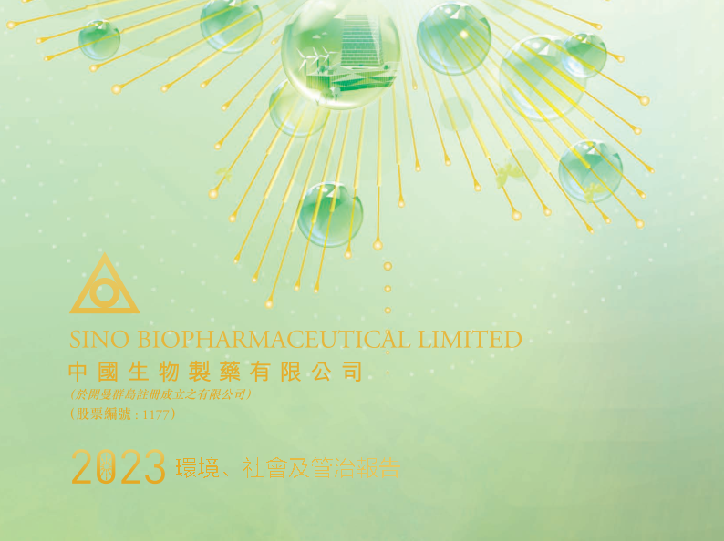 中國證券報|中國生物制藥發布2023年度ESG報告：強化ESG理念融合 踐行綠色高質量發展