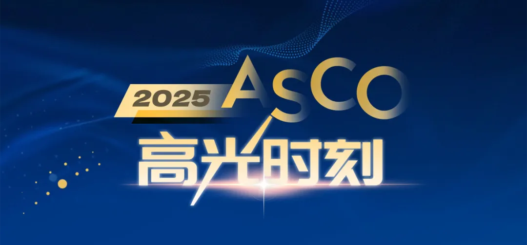 2025年美國臨床腫瘤學會（ASCO）年會在芝加哥召開，中國生物制藥以40余項創新研究成果閃耀全球舞臺，并以12項口頭報告創下中國藥企最高紀錄，安羅替尼占據9項為國產創新藥之最。
