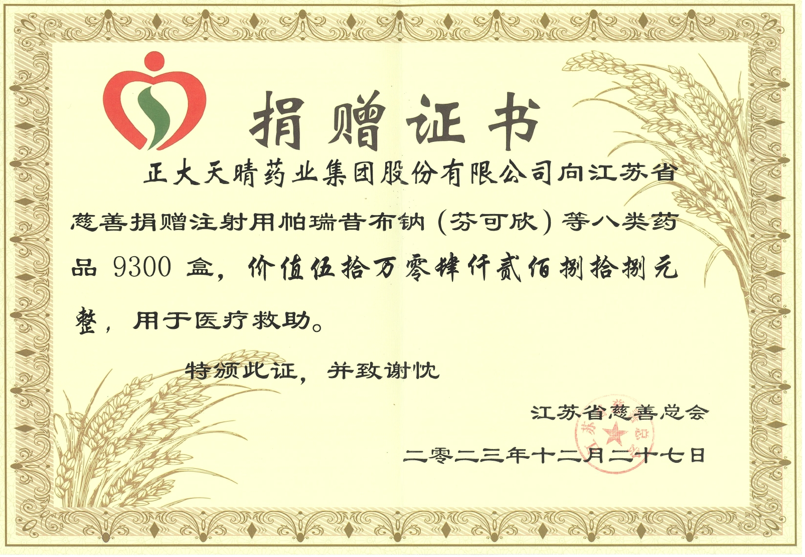成員企業正大天晴向江蘇省慈善總會捐贈50余萬元的藥品，用于支持2023年省教育科技工會對口幫扶公益活動
