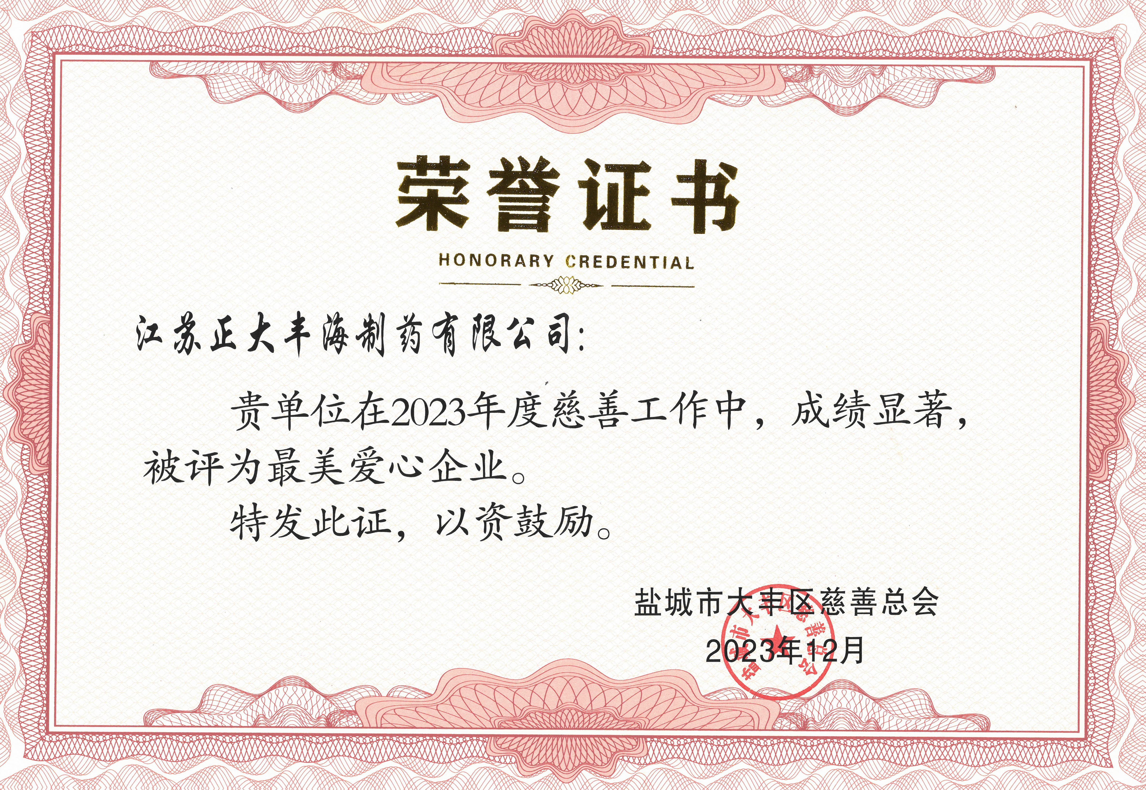 成員企業正大豐海向鹽城市大豐區慈善基金會累計捐贈40余萬元