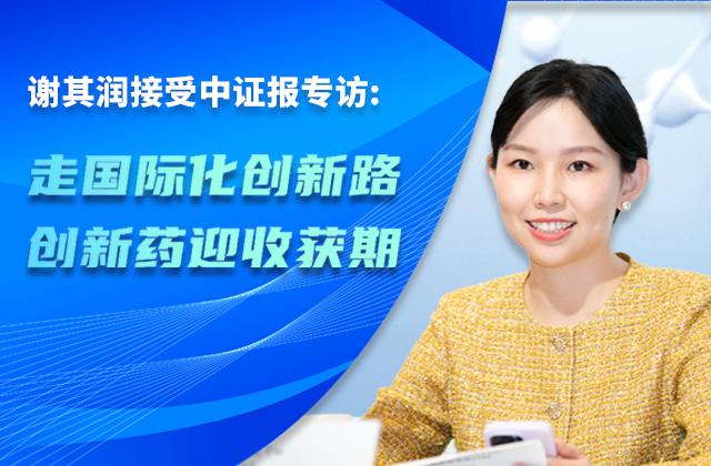 中國(guó)證券報(bào)｜中國(guó)生物制藥董事會(huì)主席謝其潤(rùn)：走國(guó)際化創(chuàng)新路 創(chuàng)新藥迎收獲期