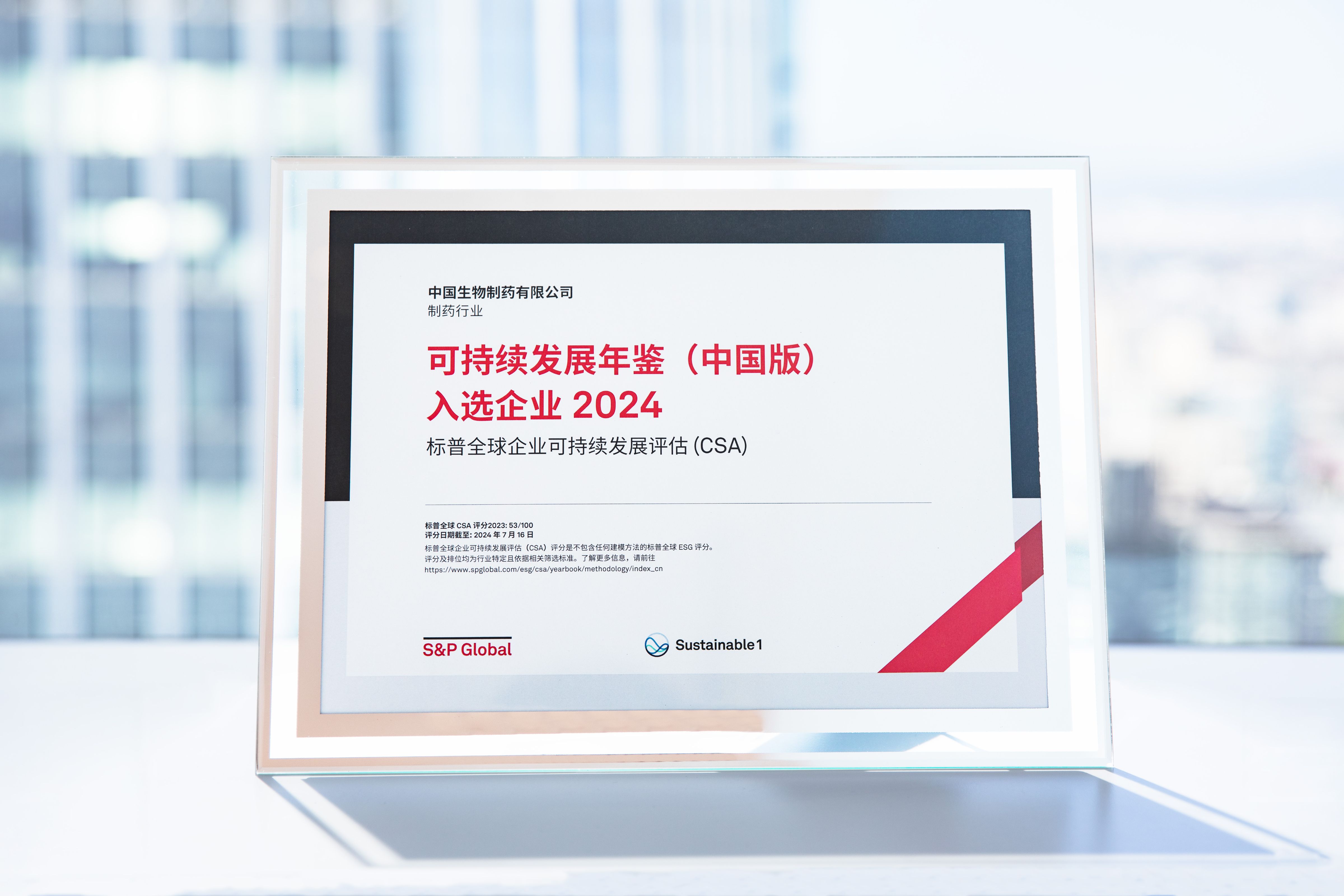 中國生物制藥連續第二年入選《可持續發展年鑒（中國版）》