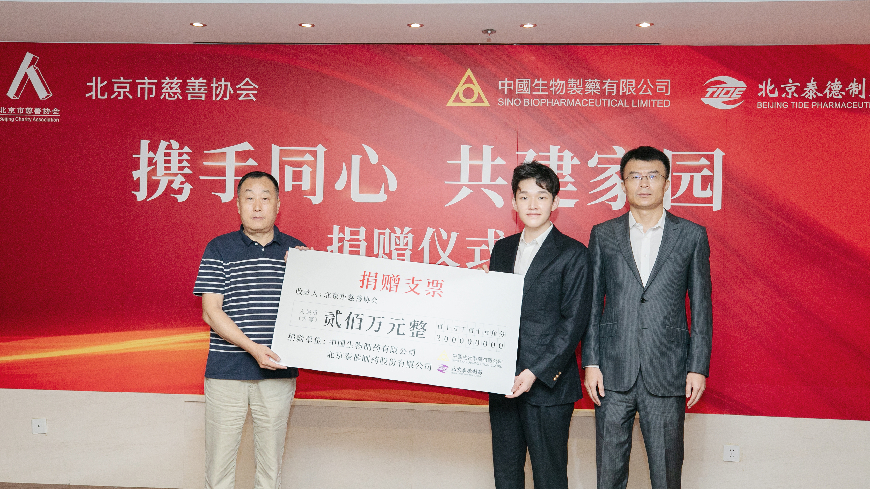 中國生物制藥捐贈200萬元支援北京受災地區重建