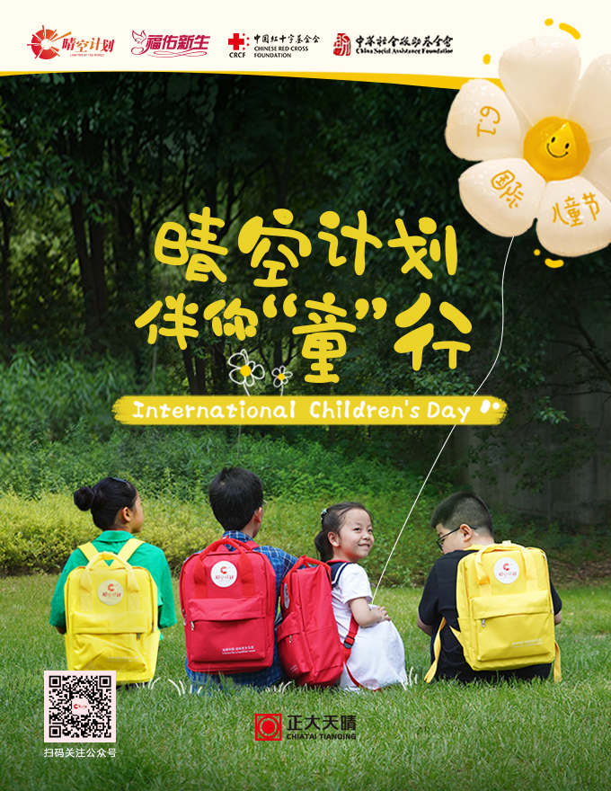 晴空計劃 伴你“童”行