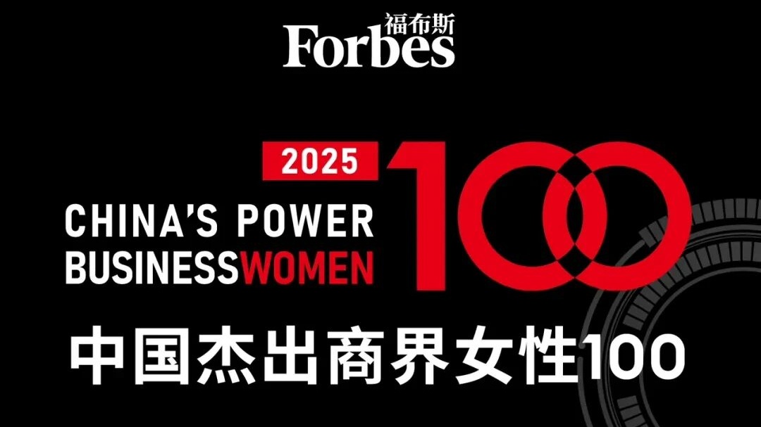 “2025福布斯中國杰出商界女性100榜單”發布，中國生物制藥董事會主席謝其潤六度上榜。