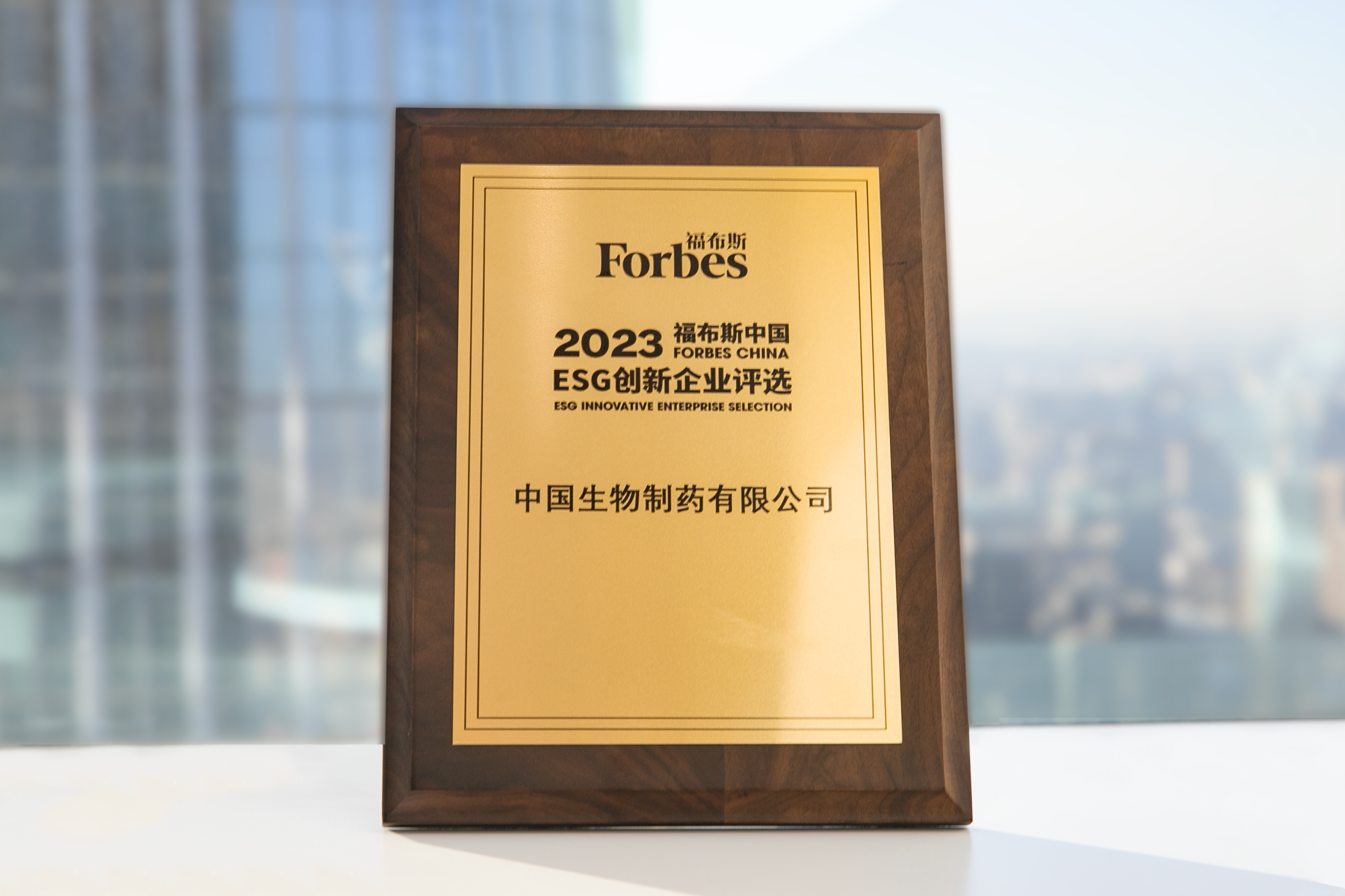 中國生物制藥獲評“2023福布斯中國ESG創新企業”