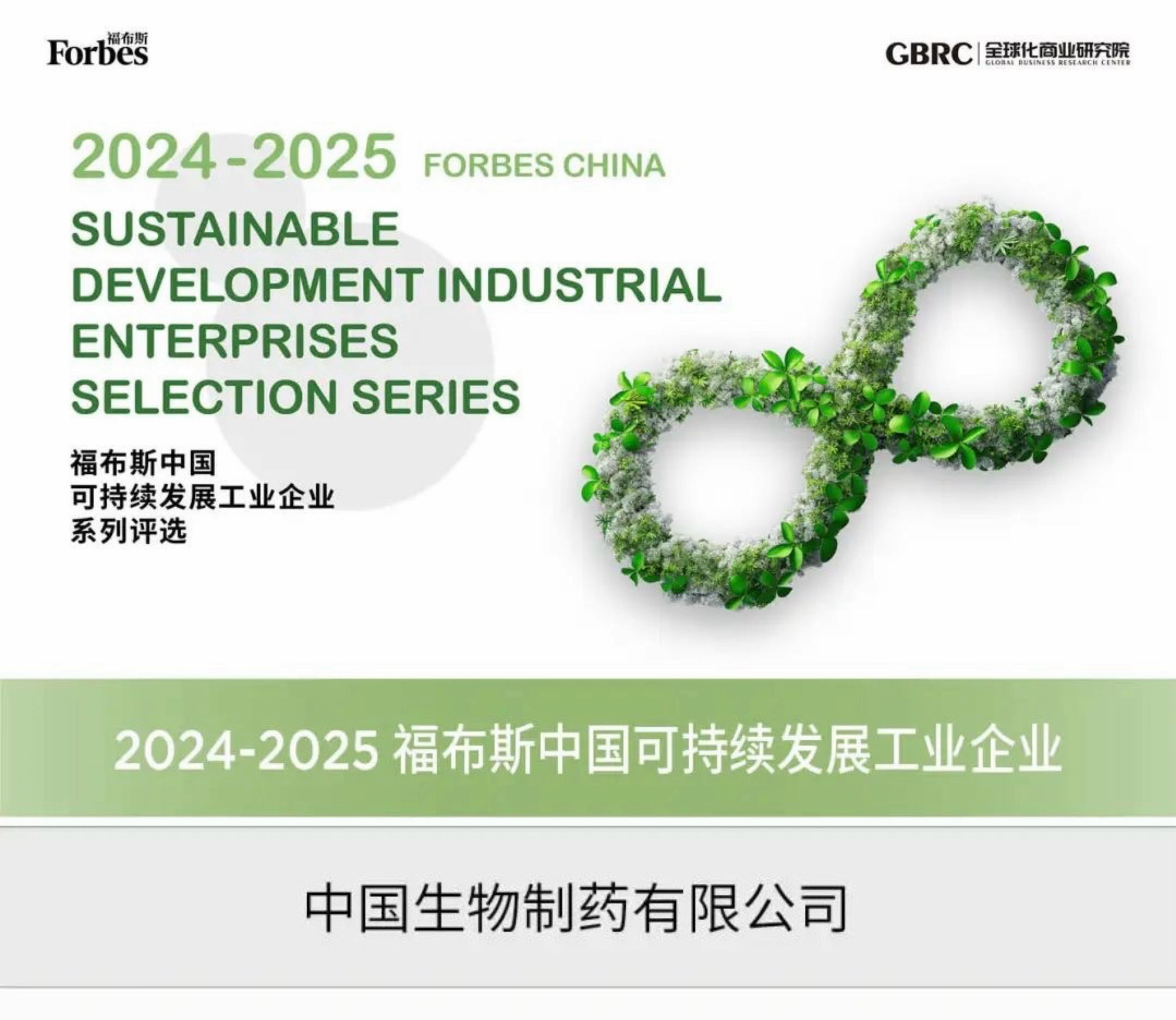 藥企唯一！中國生物制藥入選福布斯中國“可持續發展工業企業”
