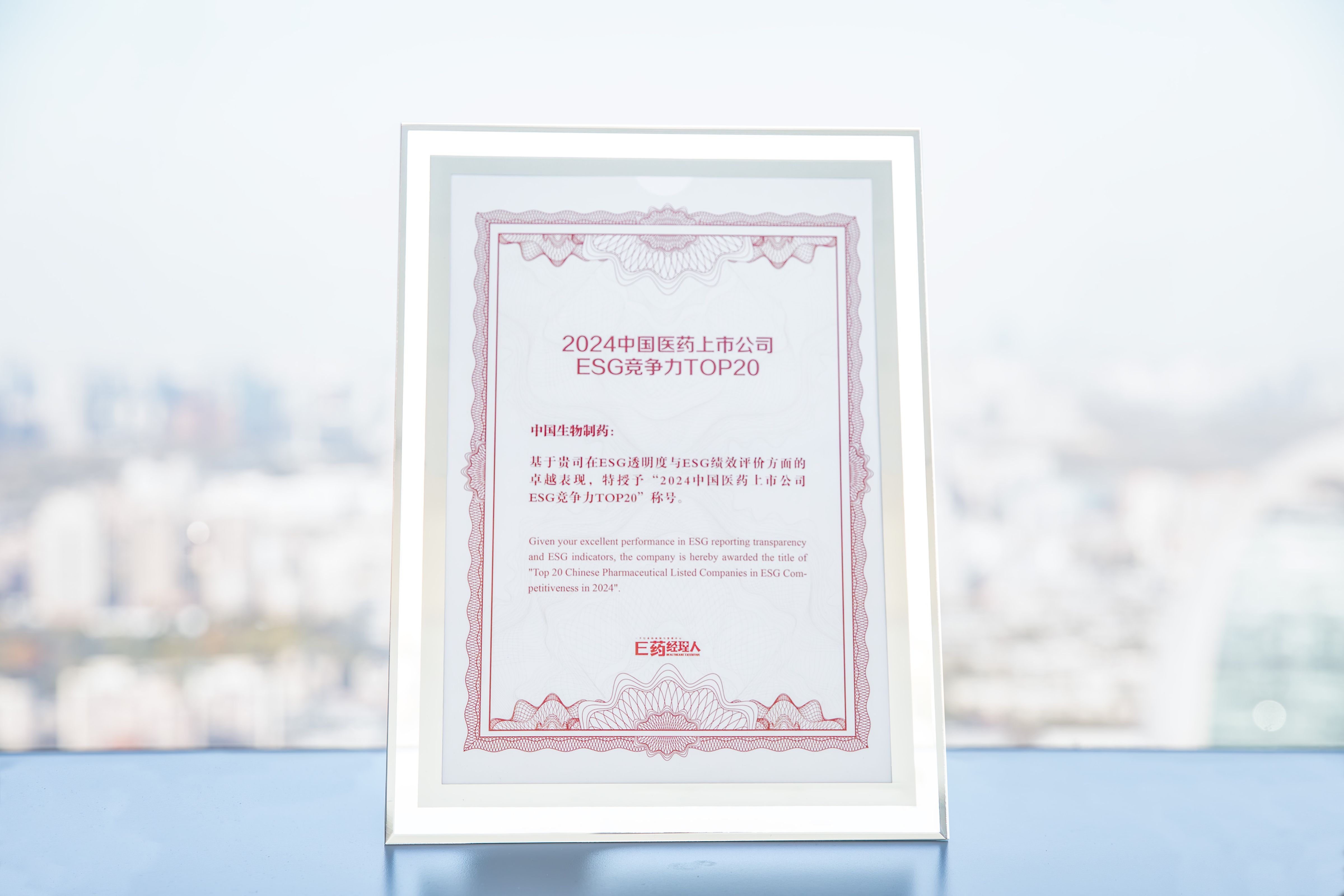 中國生物制藥連續第三年入選“2024中國醫藥上市公司 ESG 競爭力 TOP20”榜單