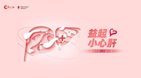 “益起小心肝”守護肝功能公益科普項目