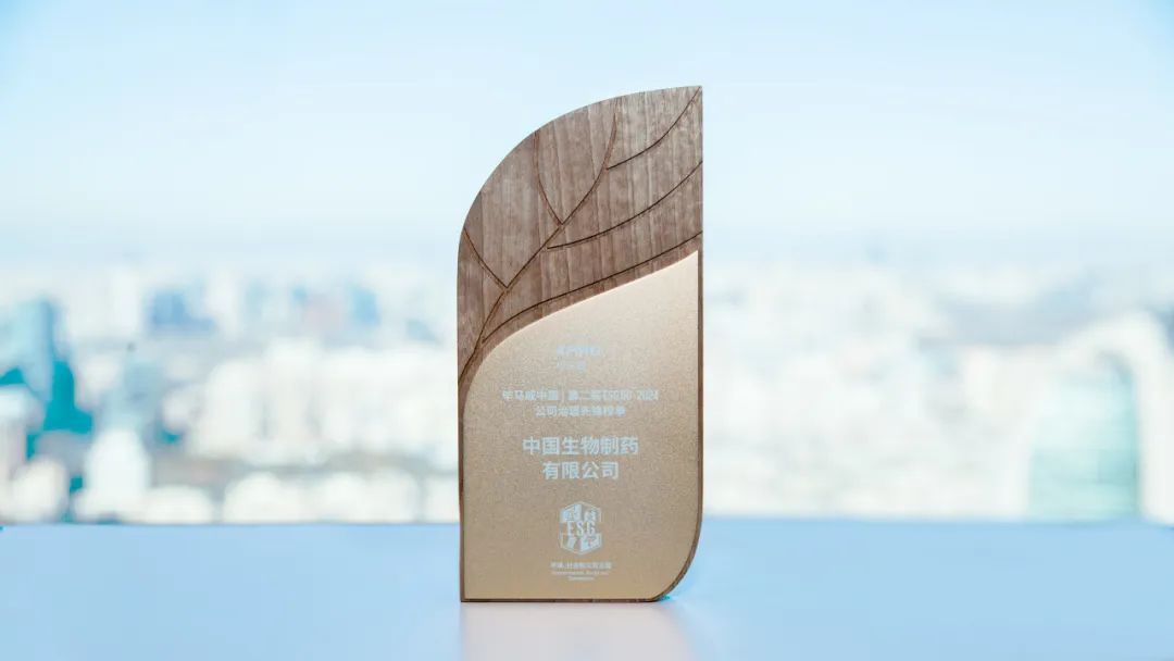 中國生物制藥入選畢馬威中國“ESG 50榜單?2024公司治理先鋒榜單”
