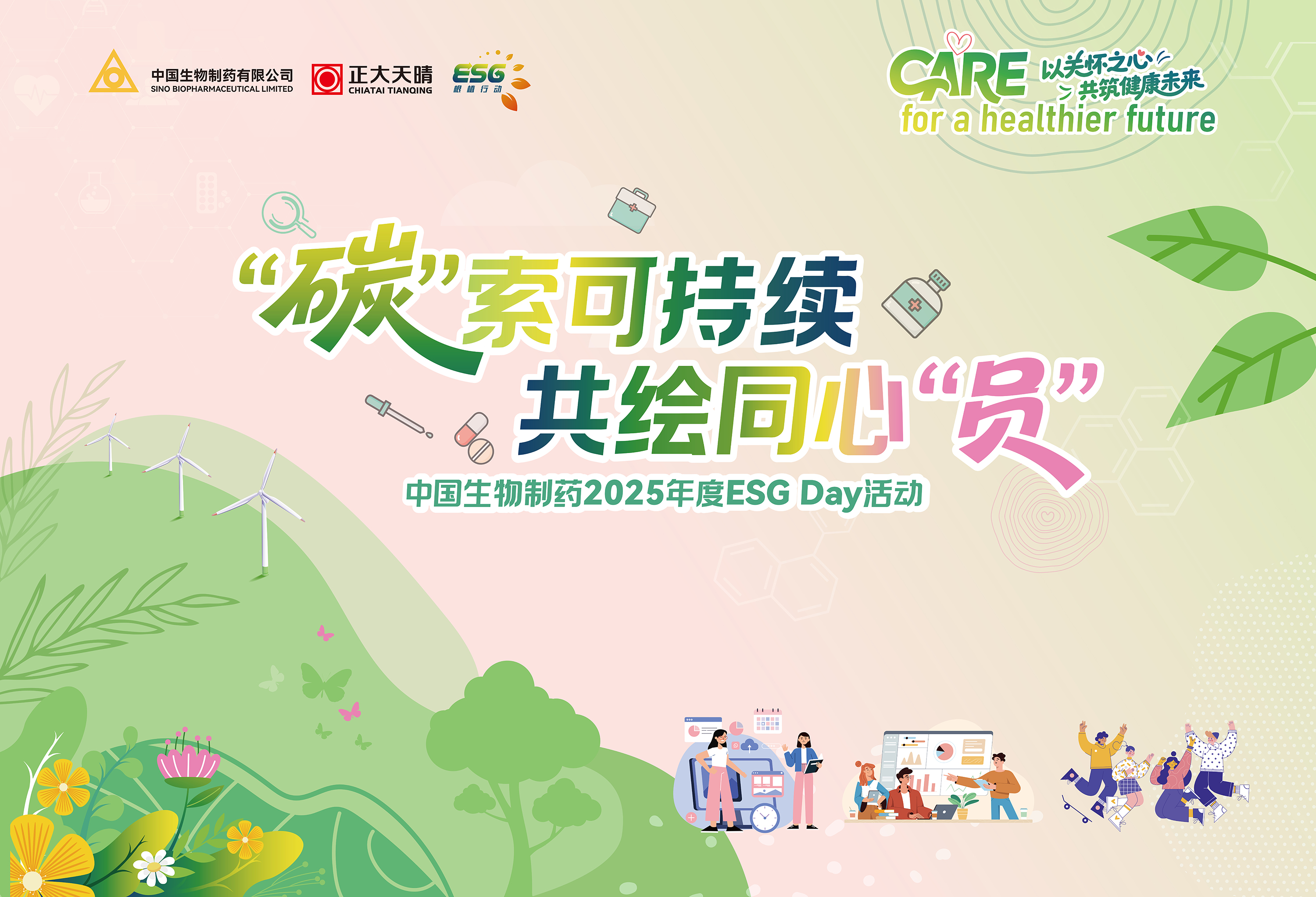 “碳”索可持續，共繪同心“員” 中國生物制藥第二屆ESG Day綠色啟航